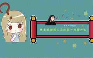 世上谁嫌男人丑的前一句是什么