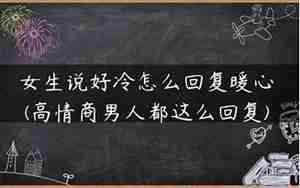男友说好冷该怎么回