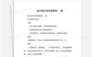 小班体游教案
