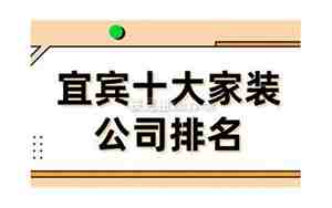 宜宾装修公司十大排名
