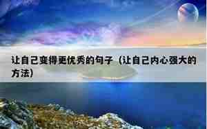 做最优秀的自己的句子