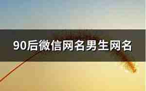 90后微信网名