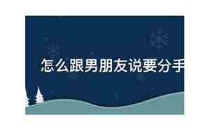 要怎么跟男朋友说分手