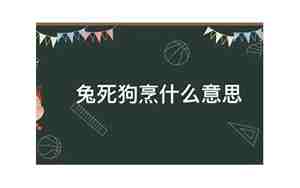 兔死狗烹是什么意思