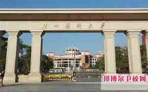 广州医科大学研究生院
