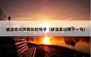 被岁月温柔以待的句子