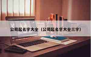 酒公司起名字