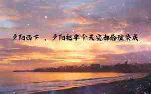 描写人到夕阳时的句子