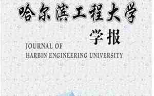 哈尔滨工程大学学报