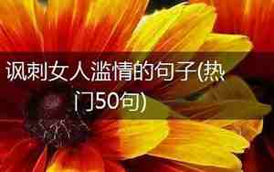 有滥情字句子