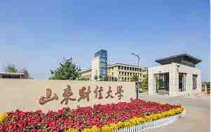 山东财经大学