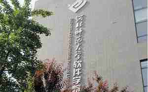 河北师范大学软件学院