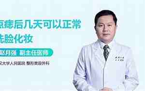 点痣后几天可以洗脸
