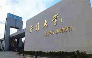 开封大学录取分数线