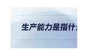 生产能力是指什么