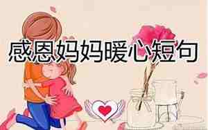 母爱什么的句子补充完整