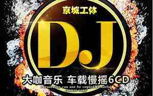 北京工体音乐哪首好听