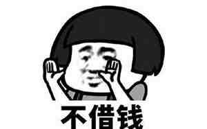 没钱想借钱句子