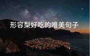 形容摘梨唯美句子