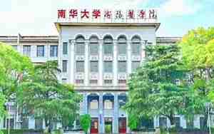 南华大学医学院