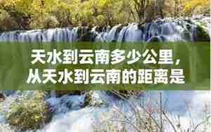 定西到天水多少公里