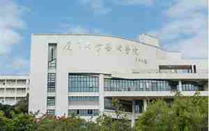 厦门大学艺术学院