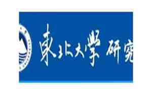 东北大学研究生院