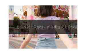 怎么挽留一段感情