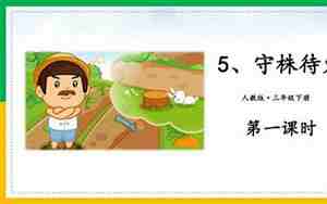 守株待兔教案
