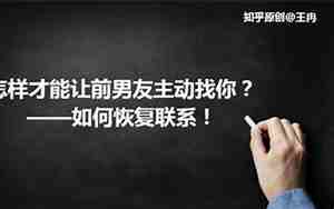 如何让男友多联系自己
