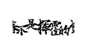 挥霍青春的句子的资本
