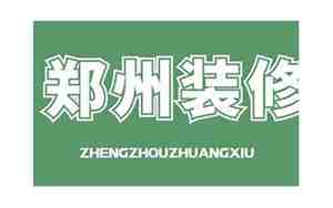 郑州半包装修公司