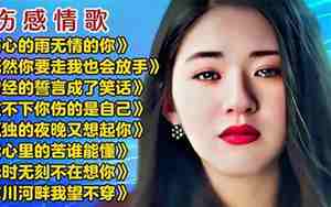 谁唱的歌好听而且伤感呢