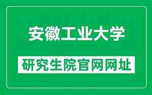 安徽工业大学研究生院