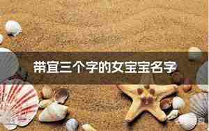 宝宝名字有含义的
