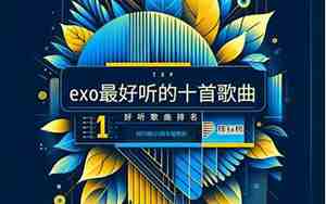 开店最好听的歌曲
