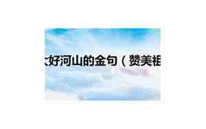 赞美祖国山河句子