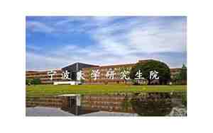 宁波大学研究生院