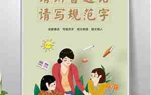 讲普通话写规范字句子
