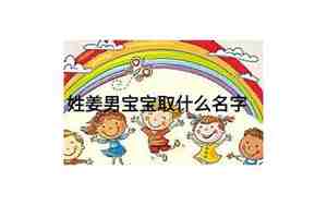 姜字宝宝取名字