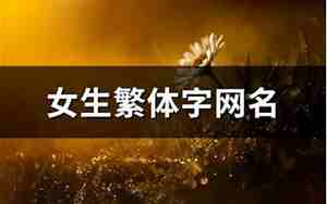 女生繁体字网名霸气