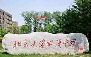 北京大学附属中学