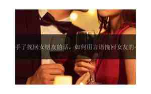 分手了挽回女朋友的话