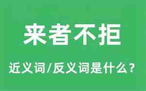 来者不拒的意思和句子