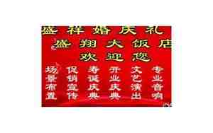 盛岛婚庆礼仪介绍词
