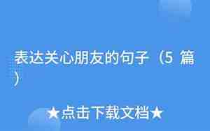 表达关心的句子