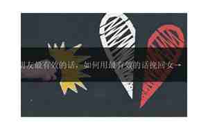 挽回女朋友用什么方法