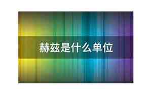 赫兹是什么的单位
