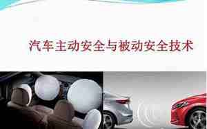 汽车与安全