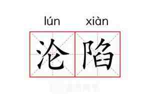 沦陷的意思